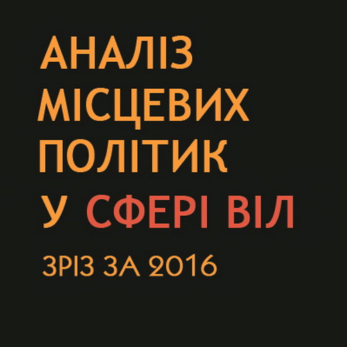 Аналіз місцевих політик протидії епідемії ВІЛ/СНІДу