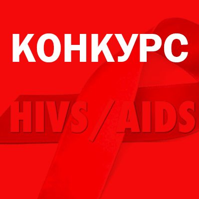 Конкурс от БО «Сеть» и «Свет надежды» для НПО в сфере ВИЧ / СПИД