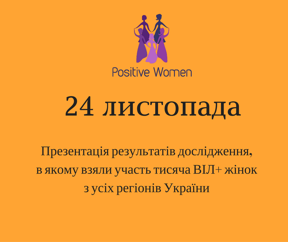 В Україні презентують дослідження щодо рівня насильства щодо ВІЛ-інфікованих людей