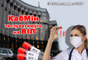КабМін тестуватимуть на ВІЛ