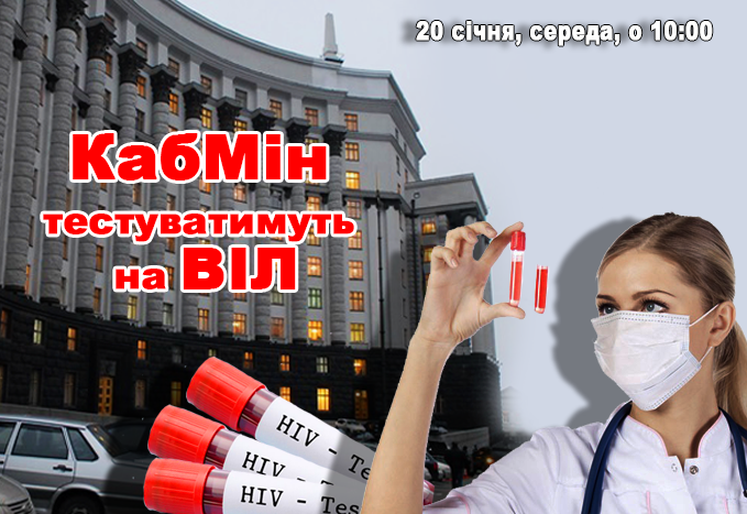 КабМін тестуватимуть на ВІЛ!!!