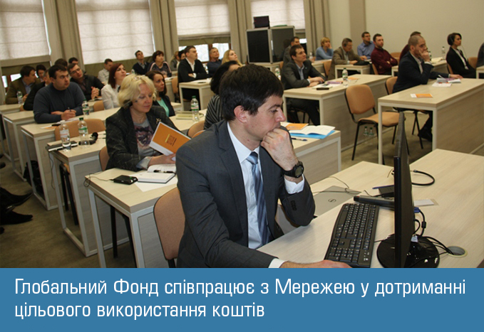 Глобальний Фонд співпрацює з Мережею у дотриманні цільового використання коштів