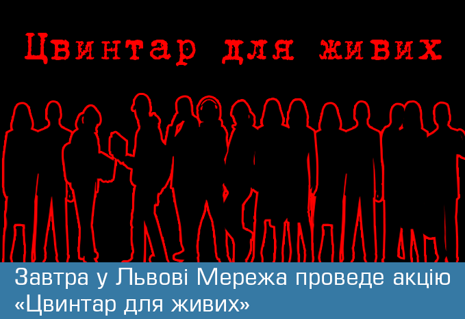 Завтра у Львові Мережа проведе акцію «Цвинтар для живих»