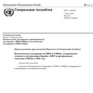 Генеральная Ассамблея ООН приняла Политическую декларацию по ВИЧ и СПИДу