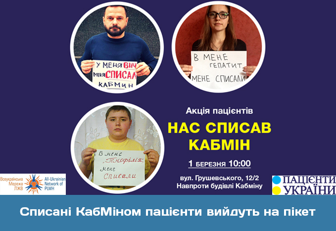Списані КабМіном пацієнти вийдуть на пікет