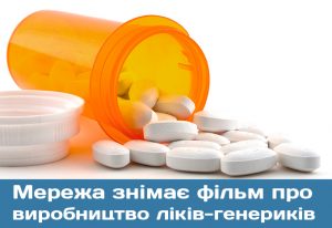 Всеукраїнська мережа ЛЖВ розпочала зйомки документального фільму про переваги, ефективність та процес виробництва ліків-генериків. Знімальна група, що працює над створенням фільму, відвідала Індію, де завдяки принциповій позиції держави забезпечено виробництво ліків-генериків та широкий доступ ВІЛ-позитивних людей до лікування. Завдяки змінам у законодавстві, зокрема, в частині патентування, у цій країні вдалося зупинити епідемію ВІЛ/СНІД. Автори фільму взяли участь у Всесвітньому конгресі з питань інтелектуальної власності та суспільного інтересу, де піднімалися питання адвокації інтересів ВІЛ-позитивних людей. Записано низку інтерв’ю з правниками, активістами та пацієнтами, які діляться своїм досвідом боротьби за права позитивних людей в усьому світі. Крім того, зйомки відбувалися і на найбільшому фармацевтичному заводі Індії – Cipla. Унікальні кадри виробництва препаратів-генериків так само увійдуть до документального фільму. Прем’єру очікуйте на початку березня.