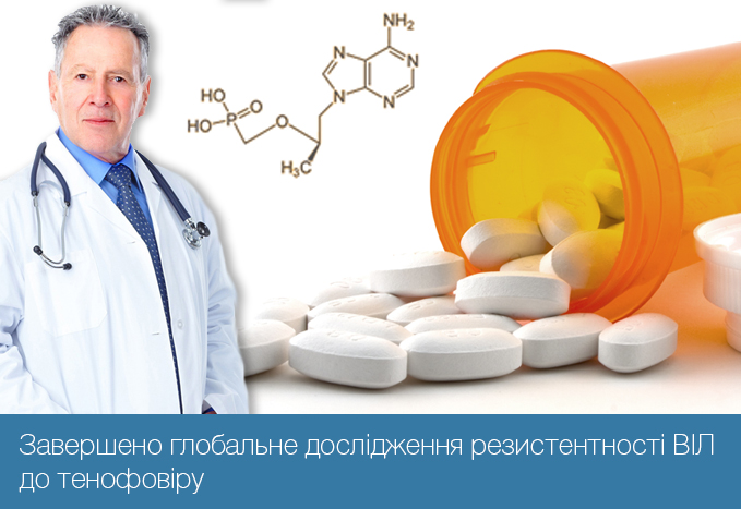 Завершено глобальне дослідження резистентності ВІЛ до тенофовіру