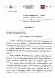 Відкритий лист Міністру охорони здоров’я щодо забезпечення доступу до АРТ