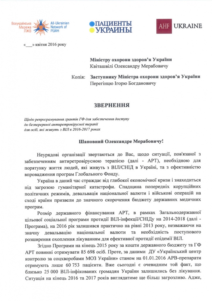 Открытое письмо Министру здравоохранения по обеспечению доступа к АРТ