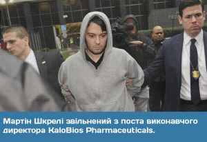 Мартін Шкрелі звільнений з поста виконавчого директора KaloBios Pharmaceuticals