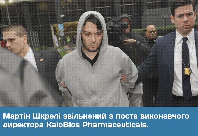 Мартін Шкрелі звільнений з поста виконавчого директора KaloBios Pharmaceuticals