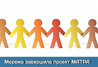 Мережа завершила проект МАТРА