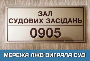 СЕТЬ ЛЖВ ВЫИГРАЛА СУД
