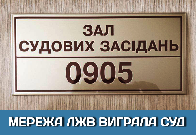 СЕТЬ ЛЖВ ВЫИГРАЛА СУД
