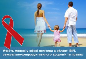 Участие молодежи в сфере политики в области ВИЧ, сексуально-репродуктивном здоровье и правах