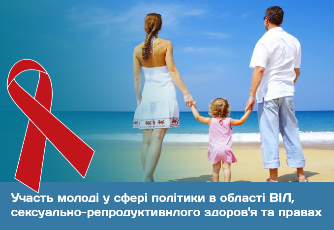 Участие молодежи в сфере политики в области ВИЧ, сексуально-репродуктивнлого здоровья и правах