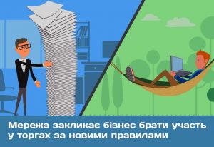 Мережа закликає бізнес брати участь у торгах за новими правилами