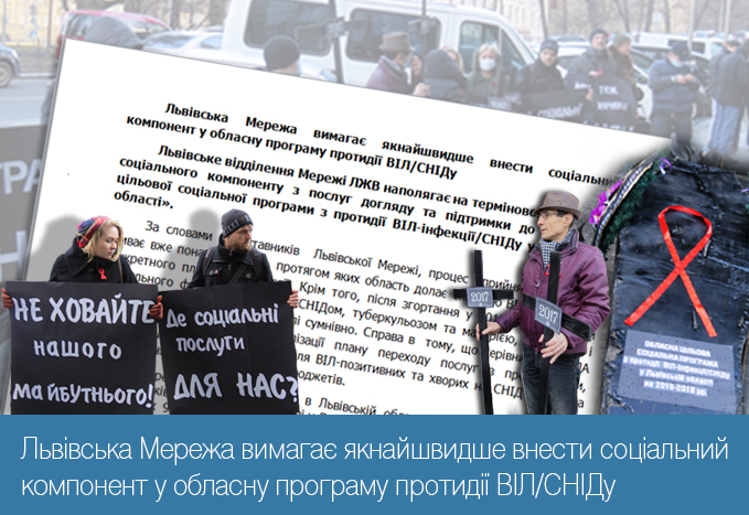 Львівська Мережа вимагає якнайшвидше внести соціальний компонент у обласну програму протидії ВІЛ/СНІДу