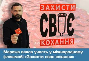Сеть приняла участие в международном флешмобе «Защити свою любовь»