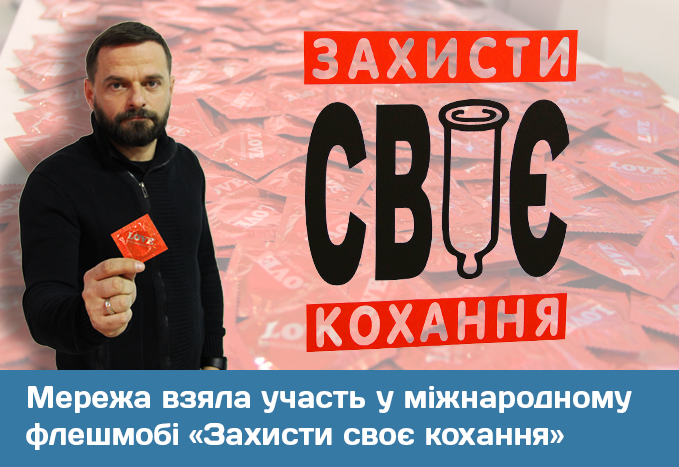 Сеть приняла участие в международном флешмобе «Защити свою любовь»
