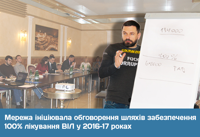 Сеть инициировала обсуждение путей обеспечения 100% лечения ВИЧ в 2016-17 годах