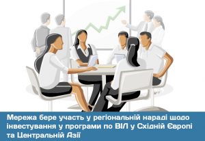 Мережа бере участь у регіональній нараді щодо інвестування у програми по ВІЛ у Східній Європі та Центральній Азії
