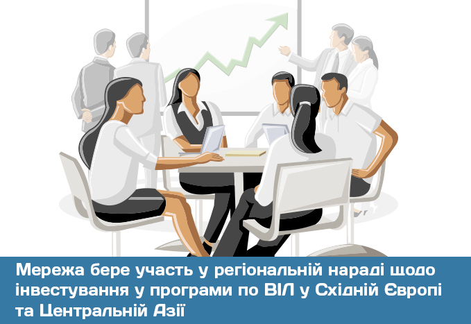 Мережа бере участь у регіональній нараді щодо інвестування у програми по ВІЛ у Східній Європі та Центральній Азії