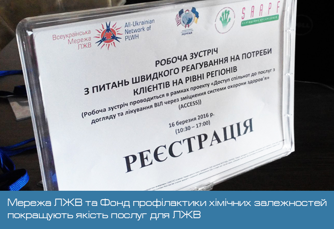 Мережа ЛЖВ та Фонд профілактики хімічних залежностей покращують якість послуг для ЛЖВ