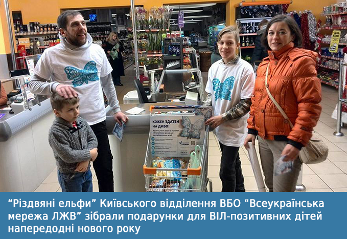 “Різдвяні ельфи” Київського відділення ВБО “Всеукраїнська мережа ЛЖВ” зібрали подарунки для ВІЛ-позитивних дітей напередодні нового року