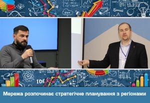 Мережа розпочинає стратегічне планування з регіонами