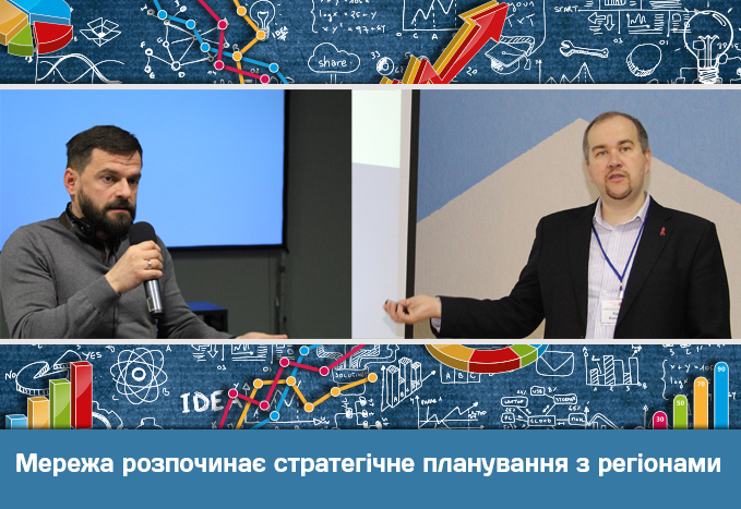 Мережа розпочинає стратегічне планування з регіонами