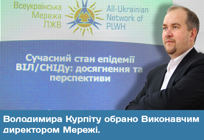 Володимира Курпіту обрано Виконавчим директором Мережі