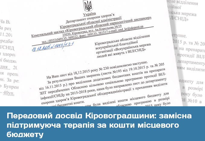 Передовий досвід Кіровоградщини: замісна підтримуюча терапія за кошти місцевого бюджету