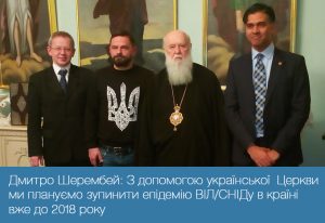 Дмитро Шерембей: З допомогою української Церкви ми плануємо зупинити епідемію ВІЛ/СНІДу в країні вже до 2018 року