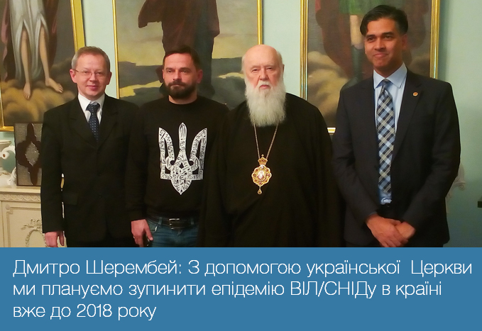 Дмитро Шерембей: З допомогою української Церкви ми плануємо зупинити епідемію ВІЛ/СНІДу в країні вже до 2018 року