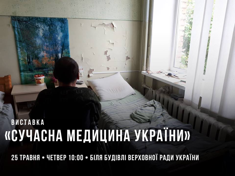 Нагадаємо депутатам про стан сучасної української медицини!