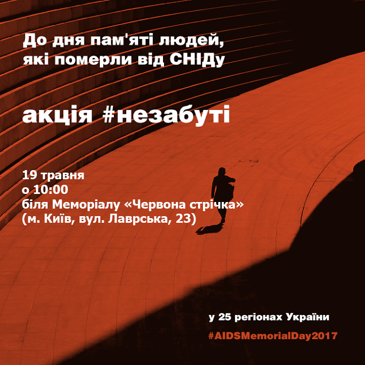 Приглашаем на # Незабытые, акцию ко Дню Памяти умерших от СПИДа