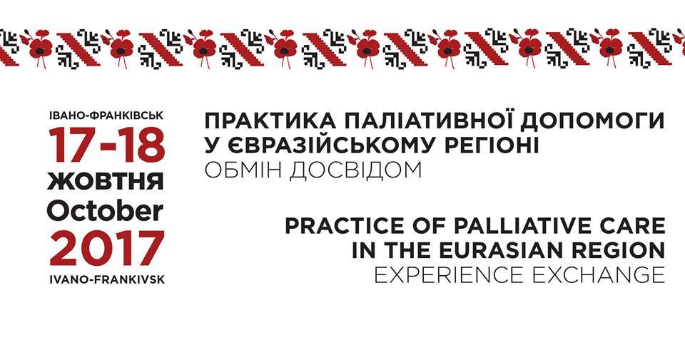 Сеть «100 процентов жизни Ровно» стала соорганизатором Конференции «Практика паллиативной помощи в Евразийском регионе. Обмен опытом »