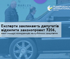 Эксперты призывают депутатов отклонить законопроект 7206, который уничтожает конкуренцию на публичных закупках