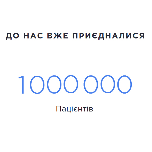 В системе eHealth – миллион пациентов!