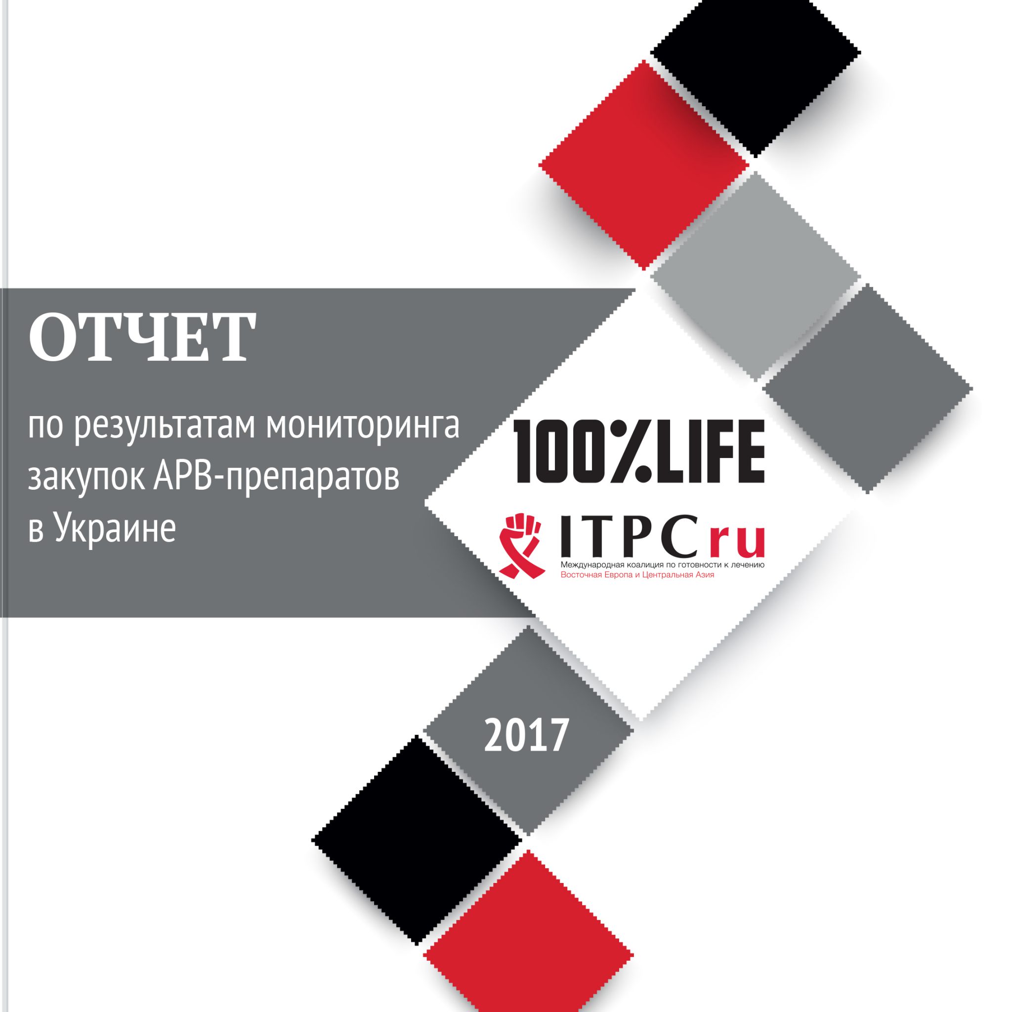 The result of the monitoring of procurement of ARVs in Ukraine in 2017