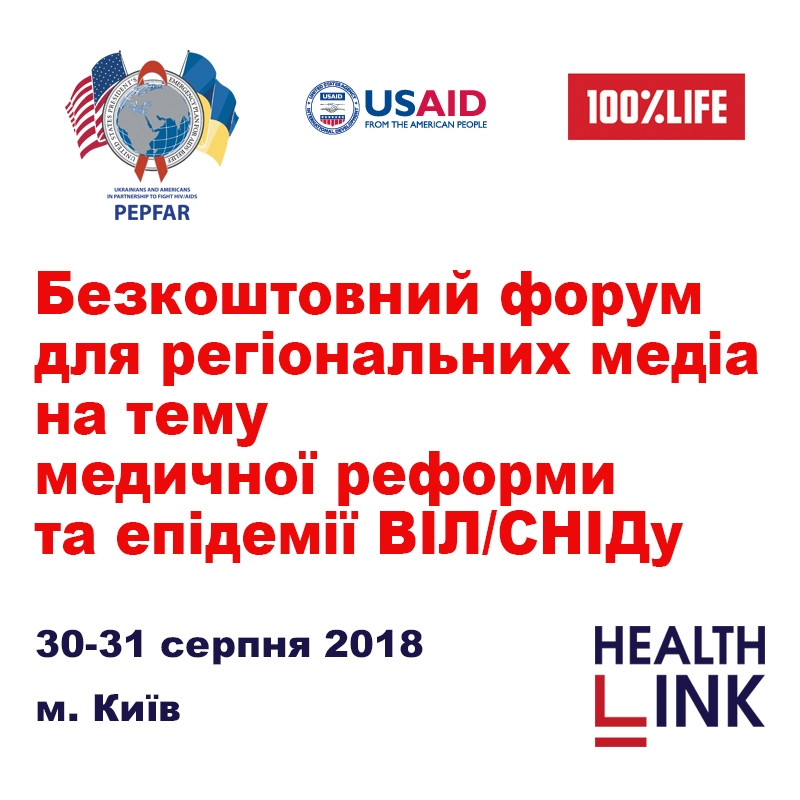 У Києві відбудеться безкоштовний форум для регіональних медіа  на тему медичної реформи та епідемії ВІЛ/СНІДу