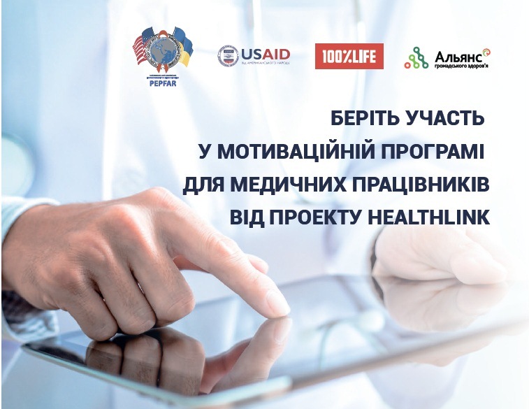 Програма мотивації для медичних і соціальних працівників в проекті HealthLink