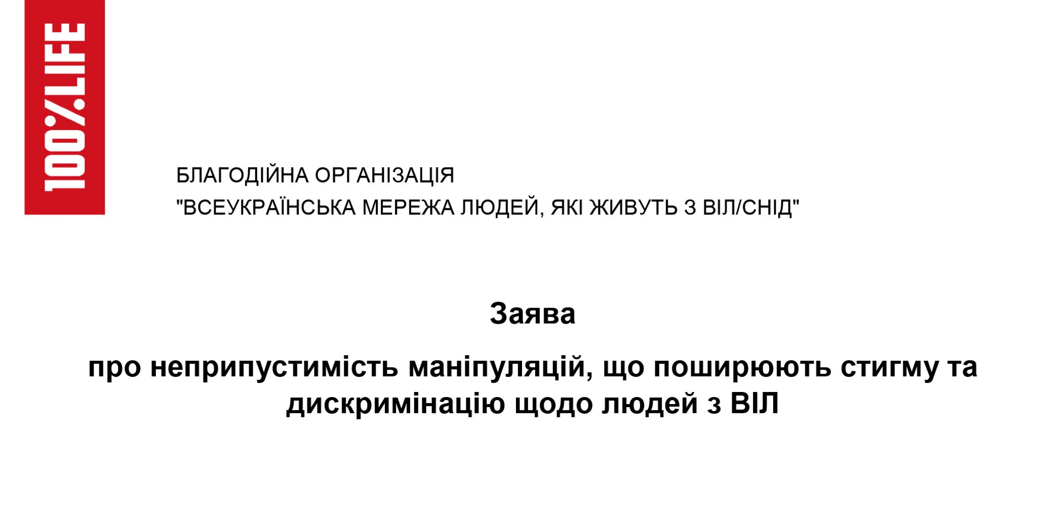 Заявление о недопустимости манипуляций, распространяют стигмы и дискриминации в отношении людей с ВИЧ