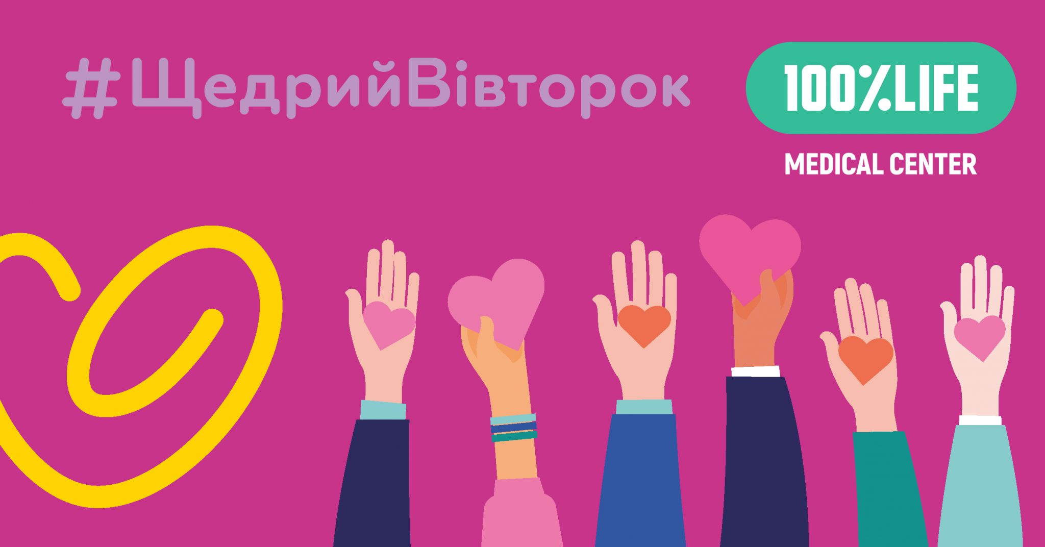 У Медичних центрах «100% життя» пройде  #щедрийвівторок