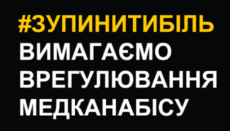#ЗУПИНИТИБІЛЬ! От Парламента требуют урегулировать каннабис для науки и медицины