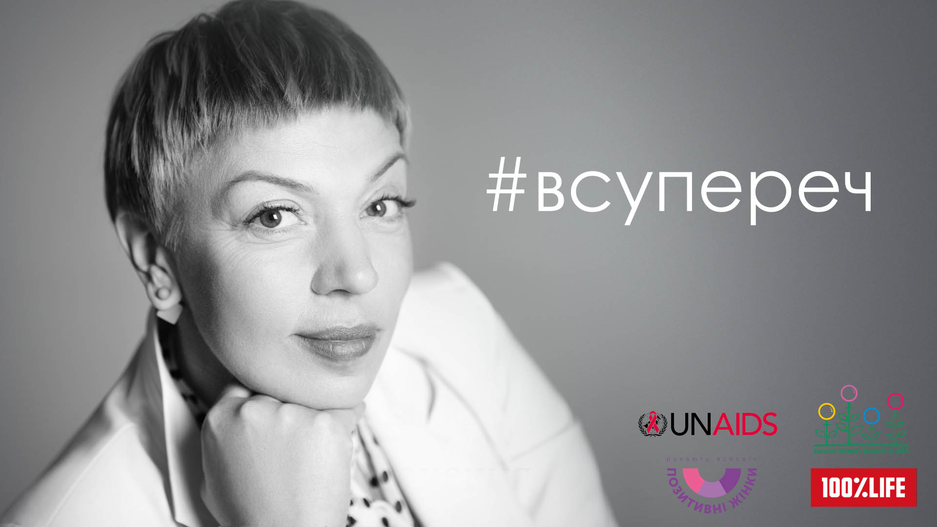 #ВСУПЕРЕЧ: онлайн-кампанія на підтримку жінок, що живуть з ВІЛ, запускається напередодні Всесвітнього дня боротьби зі СНІДом