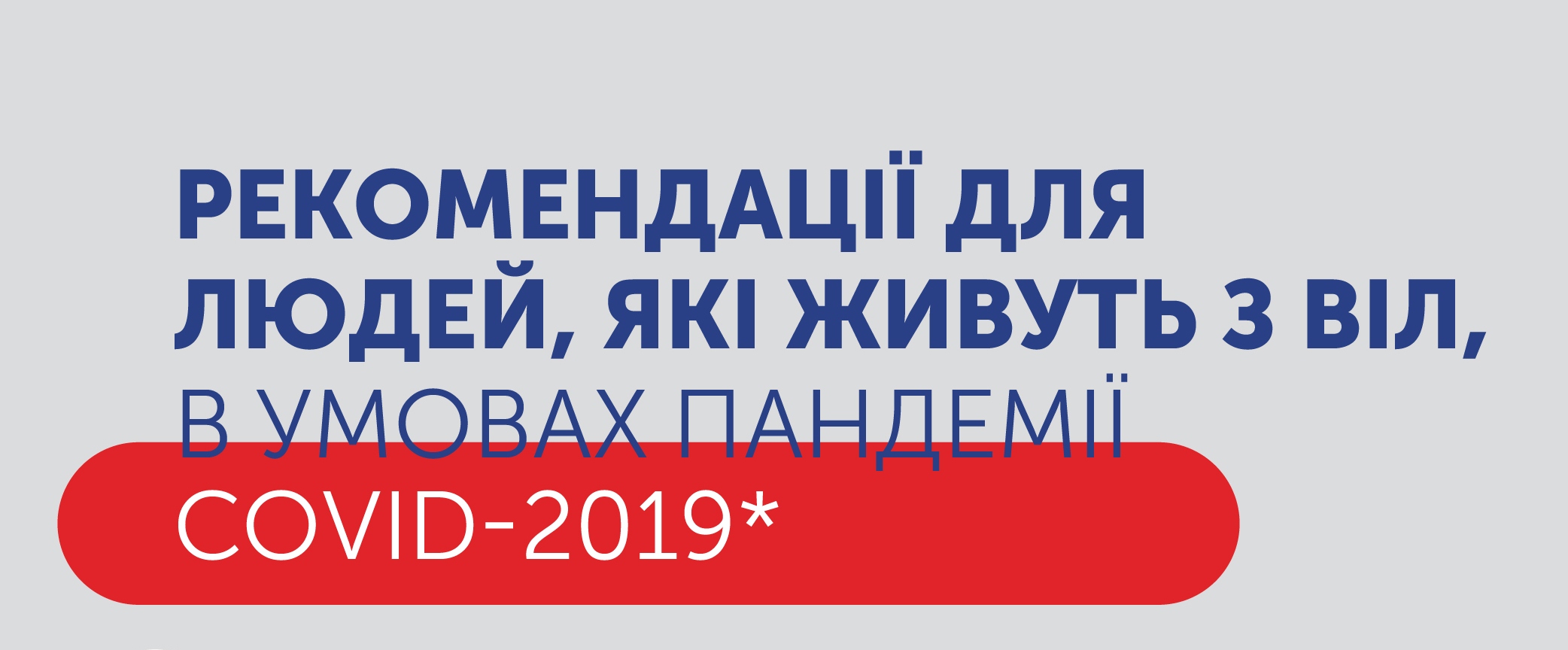 ВОЗ: Вопросы и ответы по COVID-19, ВИЧ и АРТ