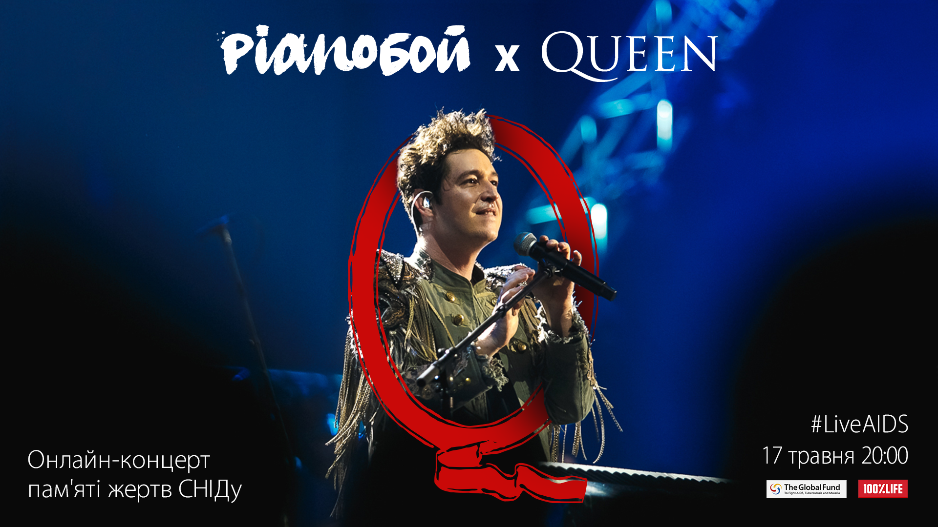 #LiveAIDS — PIANOБОЙ играет QUEEN с любовью к музыкальному кумиру. Онлайн-концерт памяти жертв СПИДа.