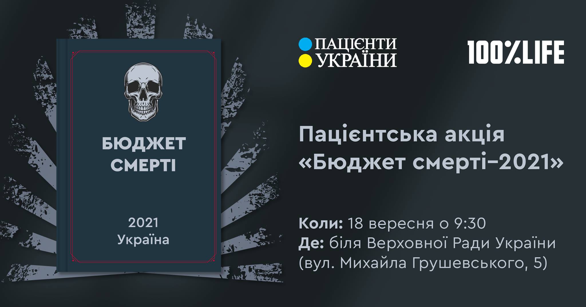 АНОНС — Пацієнтська акція “Бюджет смерті-2021”
